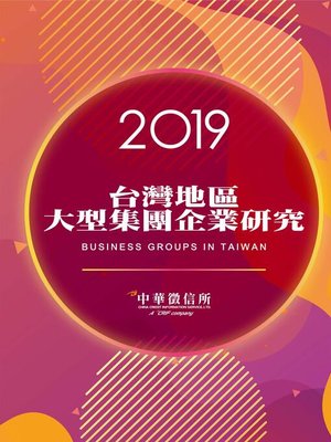 cover image of 2019台灣地區大型集團企業研究